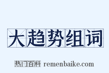 大趋势组词是什么意思的图片
